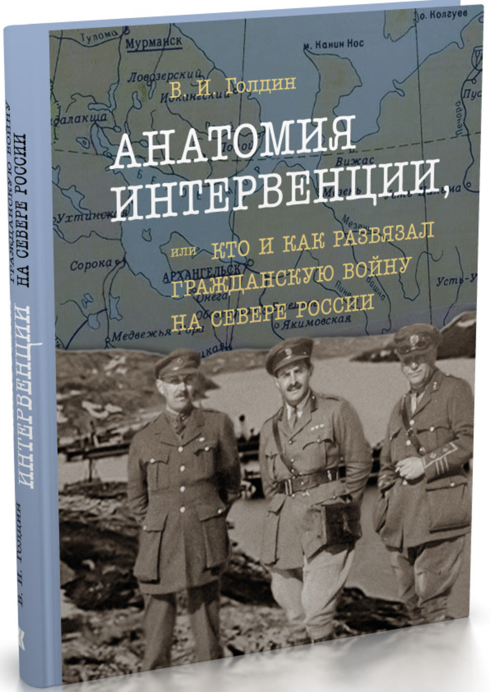 Анатомия интервенций, или Кто и как развязал Гражданскую войну на Севере России