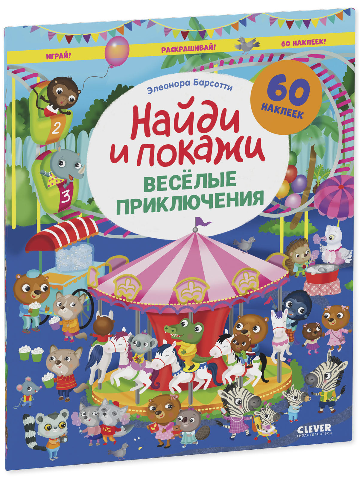 Найди и покажи. Весёлые приключения. Найди и покажи. Играй и раскрашивай!/Барсотти Э.