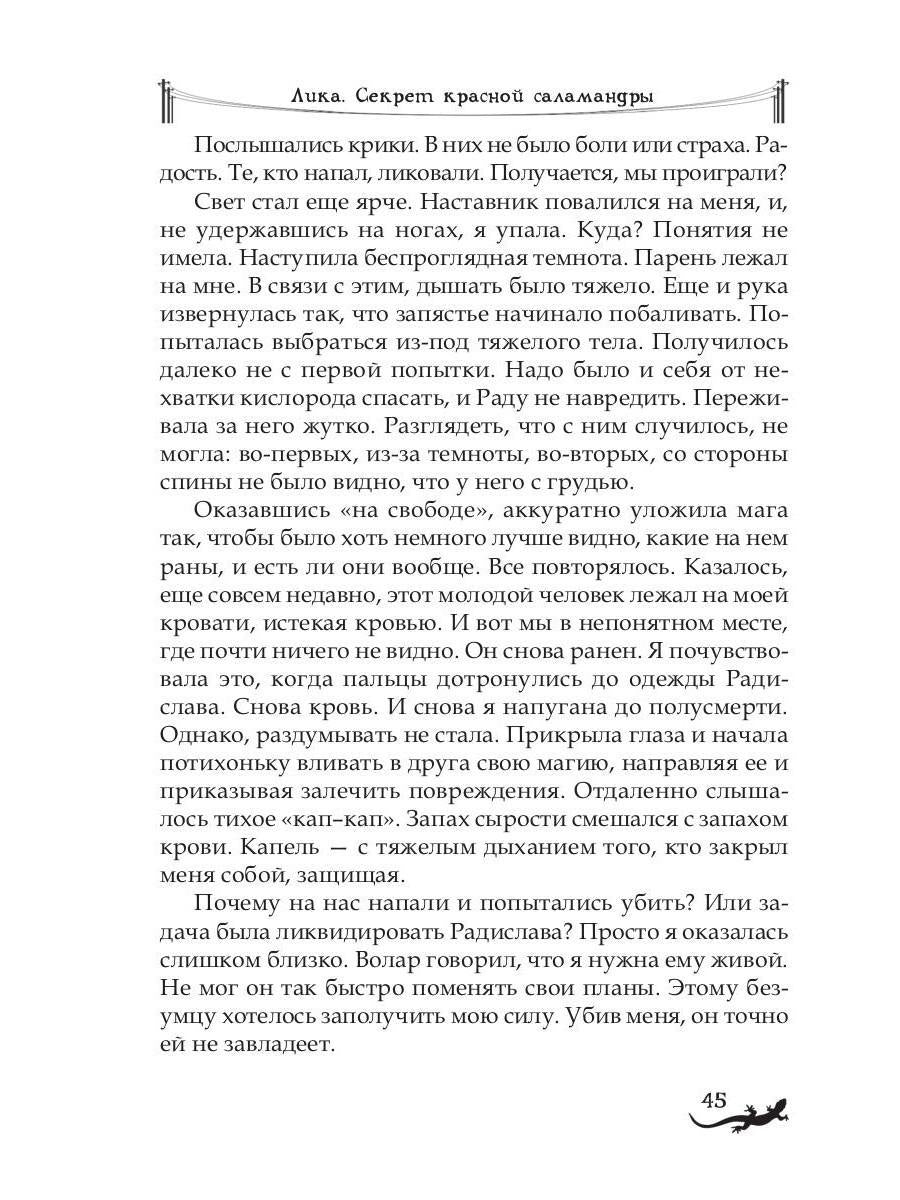 Лика. Тайна синей саламандры