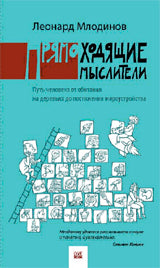 Прямоходящие мыслители. Пусть человека от обитания на деревьях до постижения мироустройства. Млодинов Л.