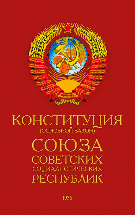 Конституция СССР (1936)