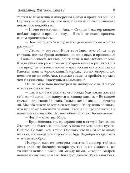 Попаданец. Маг Тени. Кн. 7