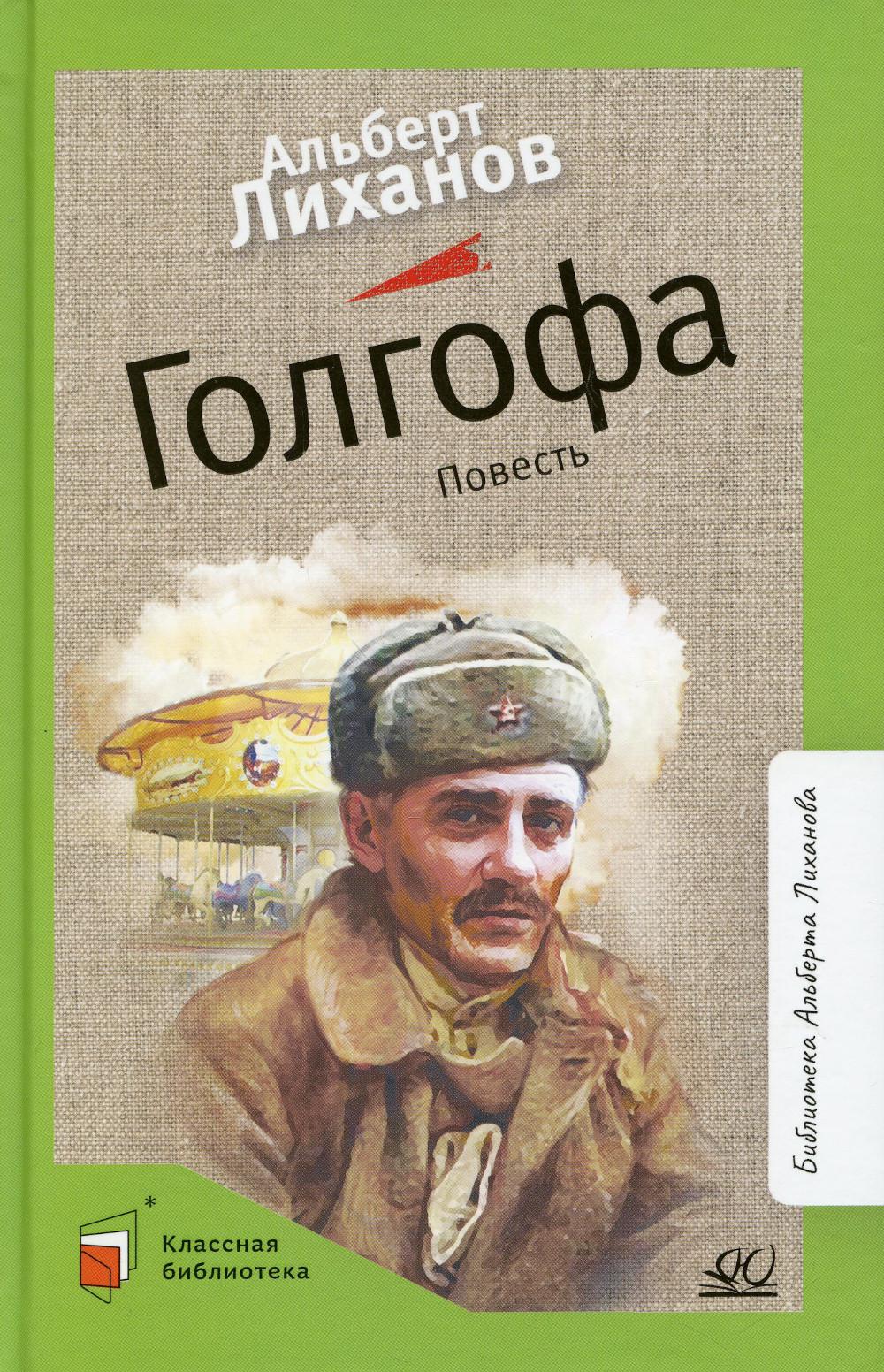 Голгофа. Повесть