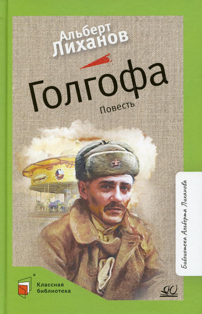 Голгофа. Повесть