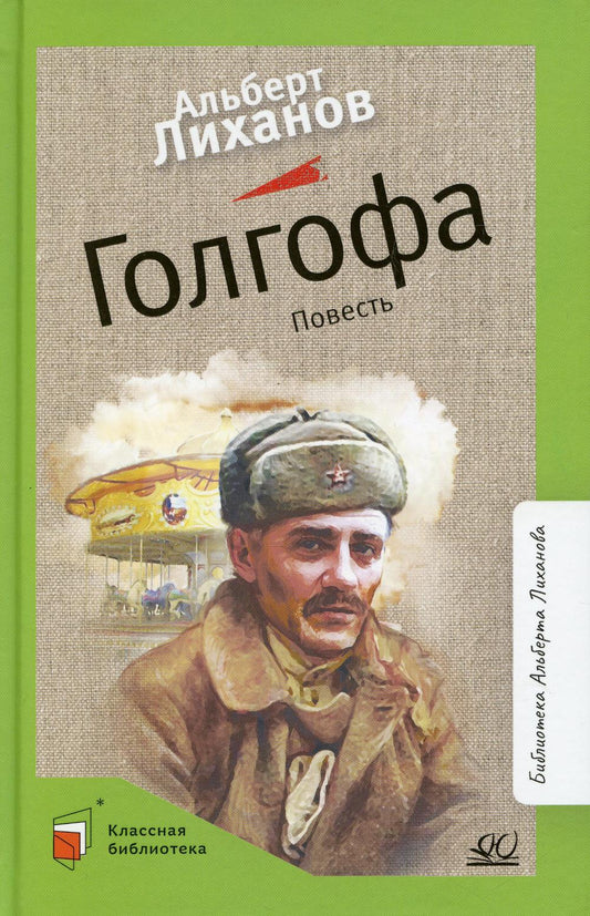 Голгофа. Повесть