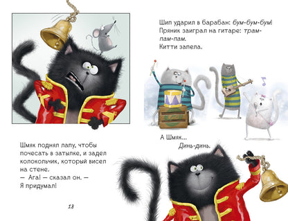 Котенок Шмяк рок-звезда. /Скоттон Р.