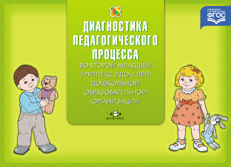 Диагностика педагогического процесса во второй младшей группе (с 3 до 4 лет) дошкольной образовательной организации. ФГОС.