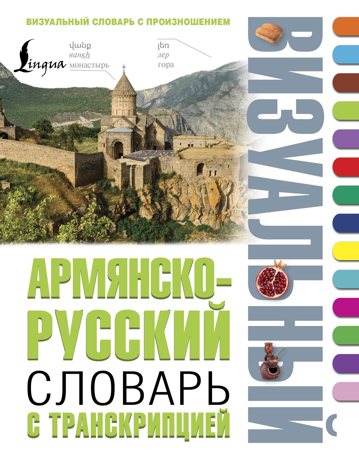 Армянско-русский визуальный словарь с транскрипцией
