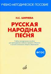 ФГОС:Русская народная песня:Уч-метод.пособ. д/препод.уч.предмета "Музыка" в сист.нач.обр-ния