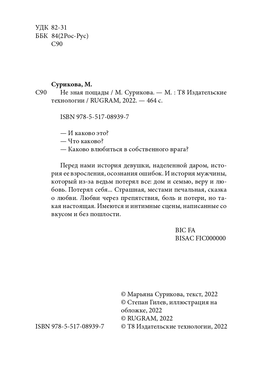 Не зная пощады