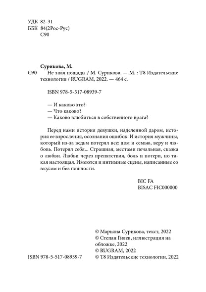 Не зная пощады