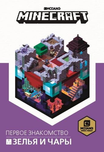 Minecraft. Зелья и чары.