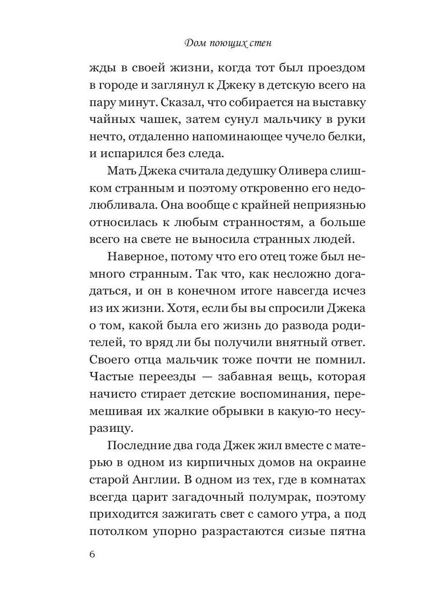 Дом поющих стен