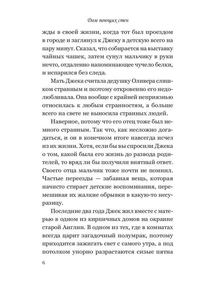 Дом поющих стен