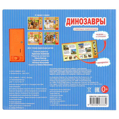 "Умка". Динозавры (5 звук. кнопок, Говорящая энциклопедия). 200х175мм, 10 карт. стр. в кор.32шт