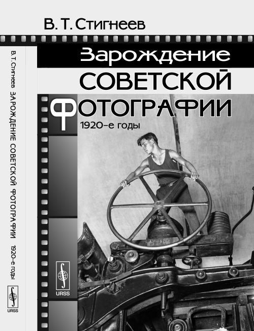 Зарождение советской фотографии: 1920-е годы