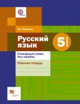 *Словарные слова без ошибок. 5 кл. Рабочая тетрадь. Изд.1