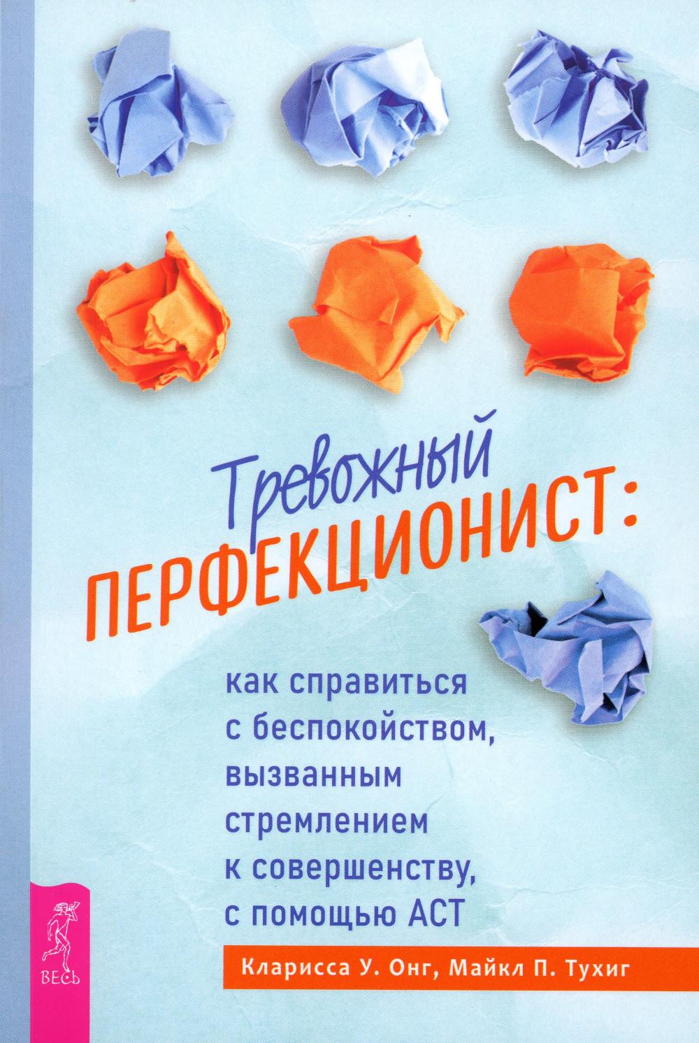 Тревожный перфекционист: как справиться с беспокойством, вызванным стремлением к совершенству, с помощью АСТ