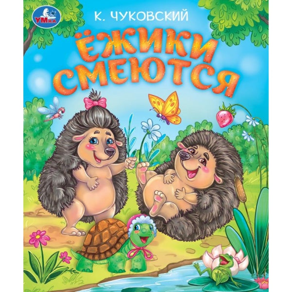 Ёжики смеются. Чуковский К. И. Любимые детские книжки. 163х190 мм. Скрепка. 16 стр. Умка в кор.50шт