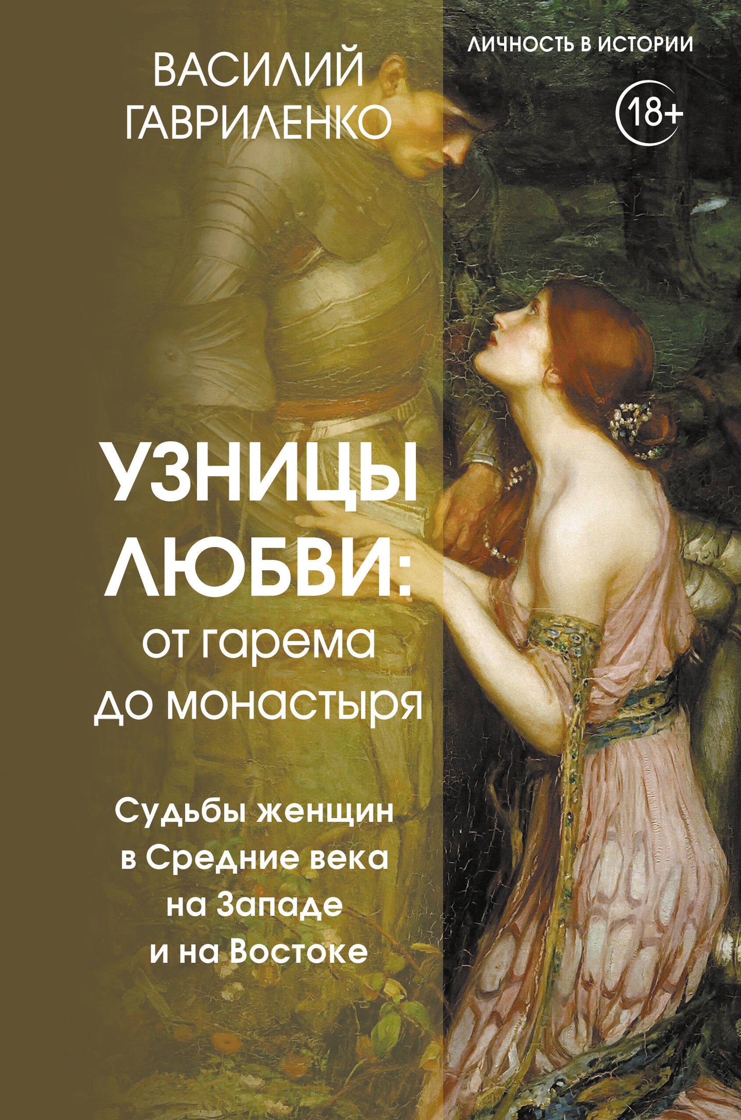 Узницы любви: от гарема до монастыря. Судьбы женщин в Средние века на Западе и на Востоке