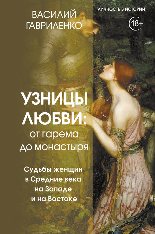 Узницы любви: от гарема до монастыря. Судьбы женщин в Средние века на Западе и на Востоке