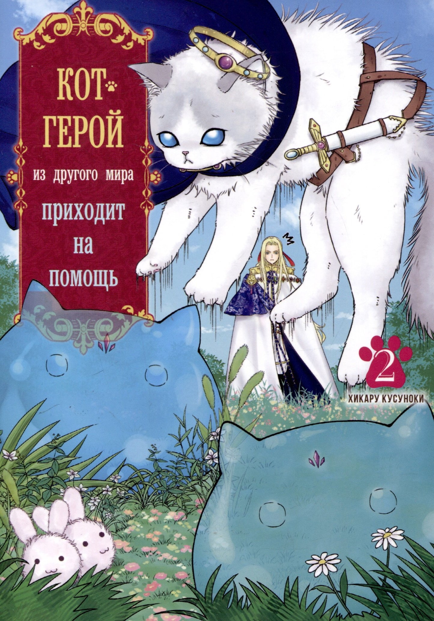 Кот-герой из другого мира приходит на помощь. Т. 2