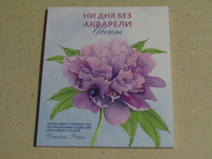 Ни дня без акварели. Цветы: Пошаговое руководство по рисованию соцветий, листьев и стеблей