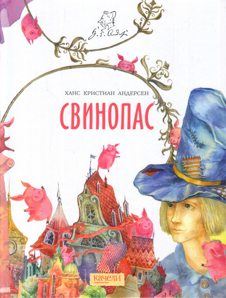 Свинопас