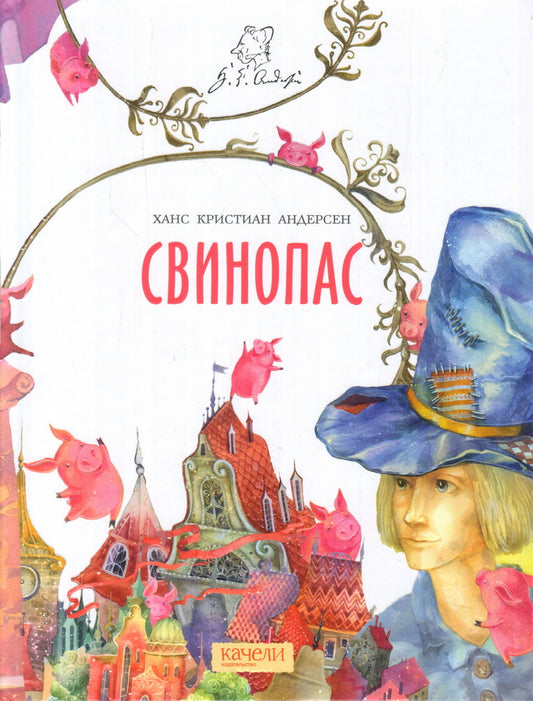 Свинопас