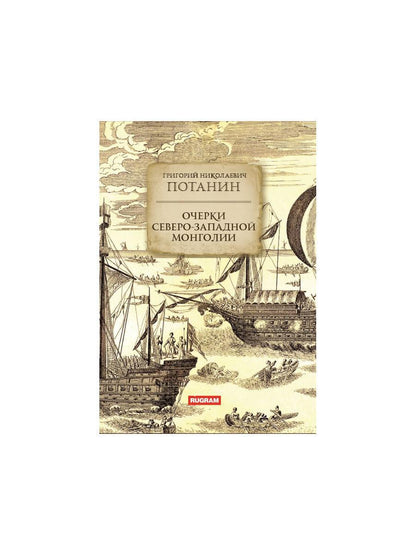 Очерки Северо-западной Монголии