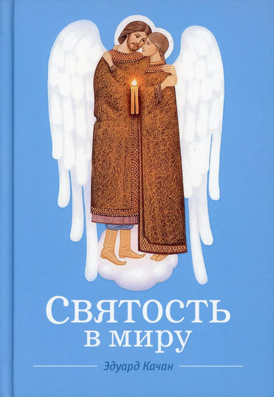 Святость в миру. О святых семейных парах (Сибирская Благозвонница) (Качан Э.)