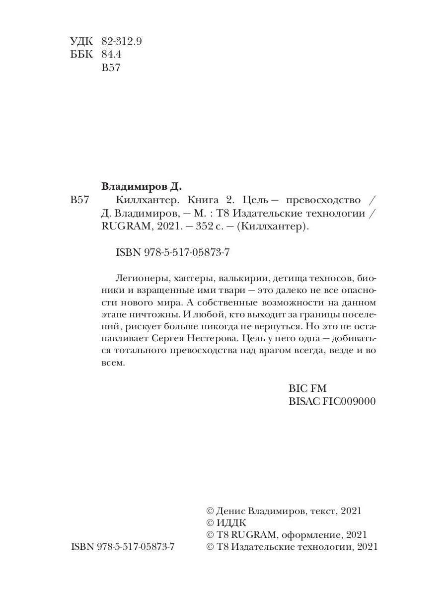 Киллхантер. Кн. 2. Цель - превосходство