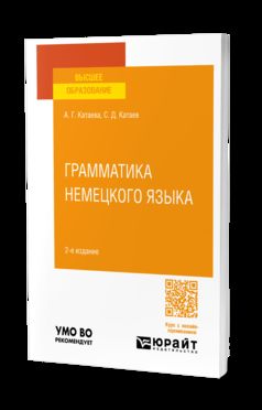 ГРАММАТИКА НЕМЕЦКОГО ЯЗЫКА (A1) 2-е изд., испр. и доп. Учебное пособие для вузов