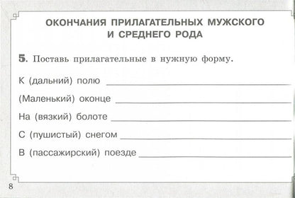 Свидан. Правописание имен прилагательных (ФГОС)