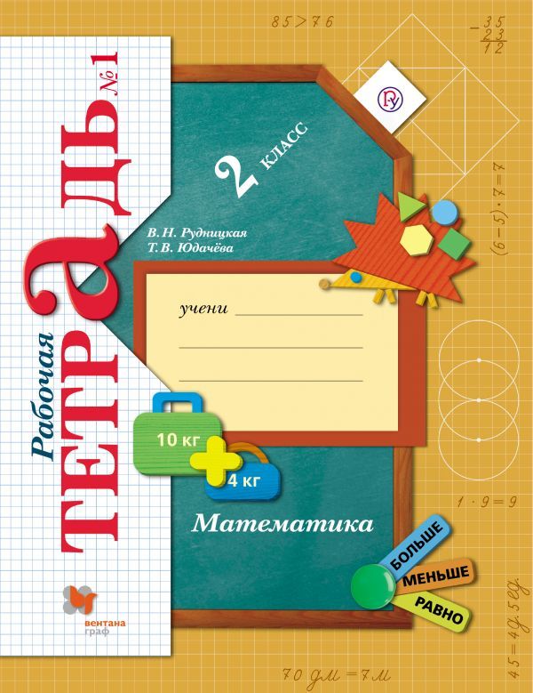 Математика. 2 кл. Рабочая тетрадь №1. Изд.4