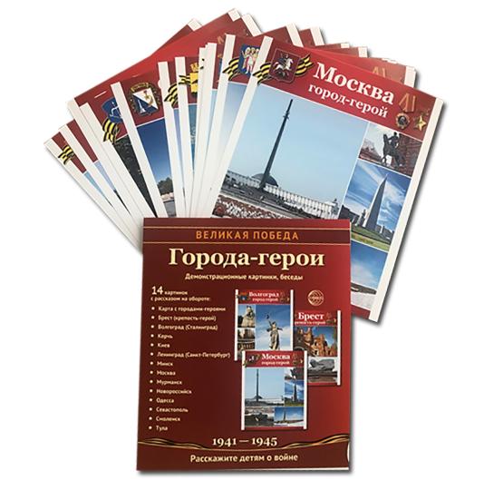 Великая Победа. Города-герои. 12 демонстрационных картинок рассказом на обороте (210х250 мм)