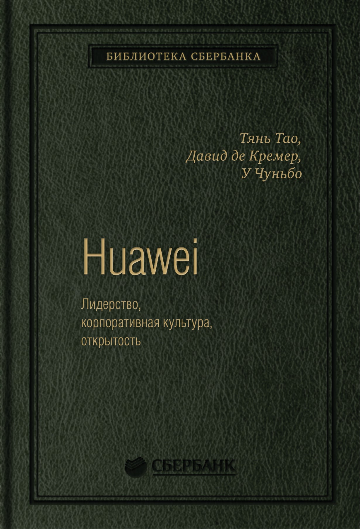 71_т_ "Huawei. Лидерство, корпоративная культура, открытость", авторы Тянь Тао, Давид де Кремер, У Чуньбо