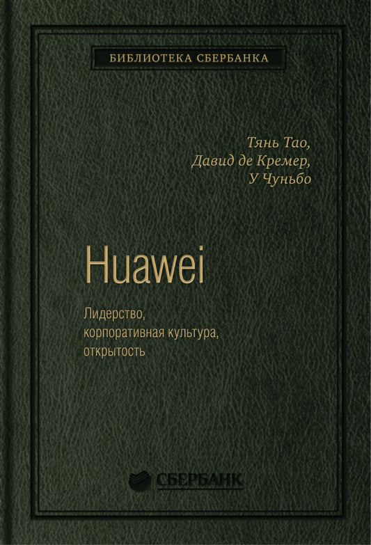 71_т_ "Huawei. Лидерство, корпоративная культура, открытость", авторы Тянь Тао, Давид де Кремер, У Чуньбо