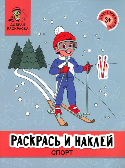 Раскрась и наклей: спорт: книжка-раскраска