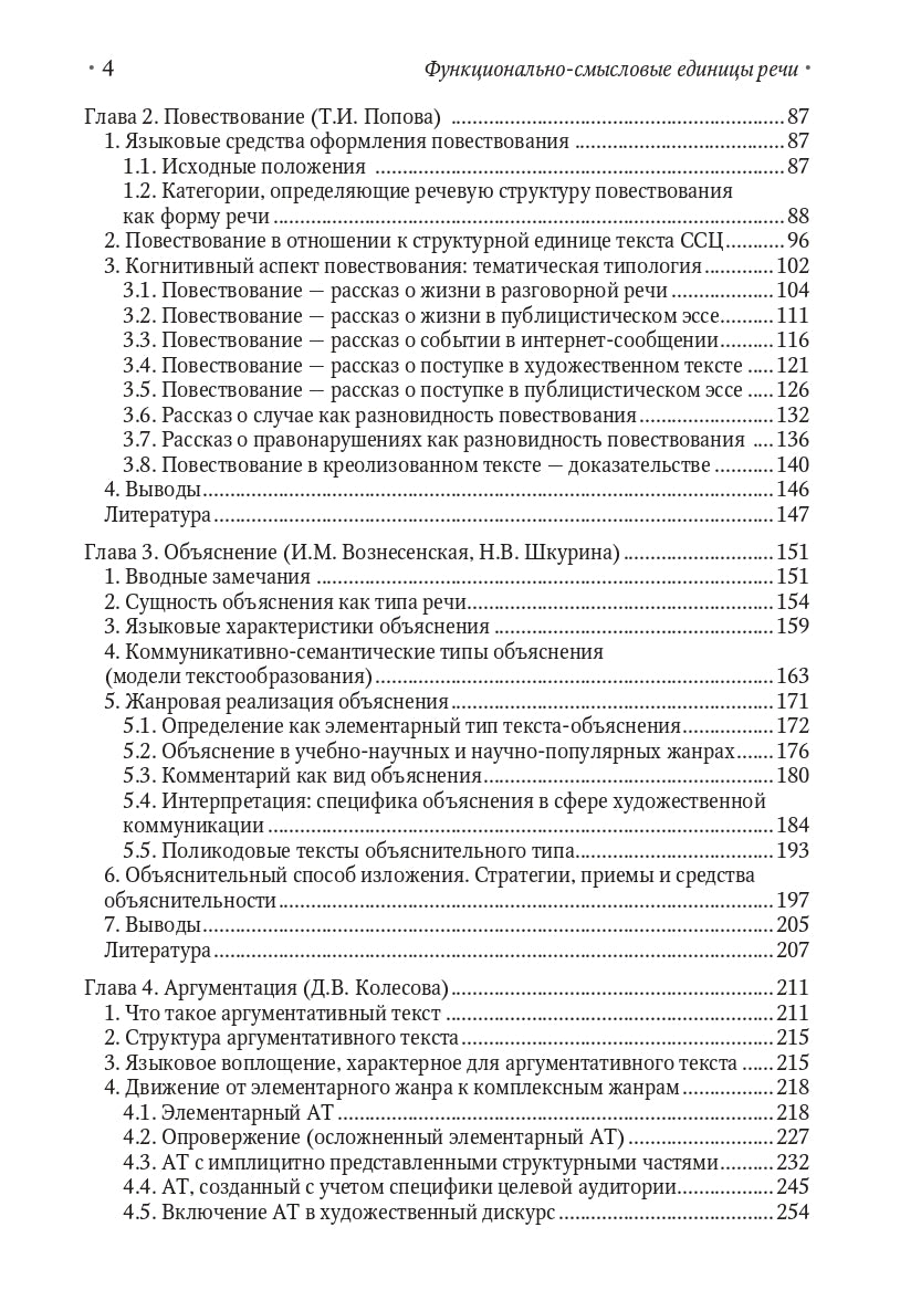 Функционально-смысловые единицы речи: типология, исходные модели и принципы развертывания