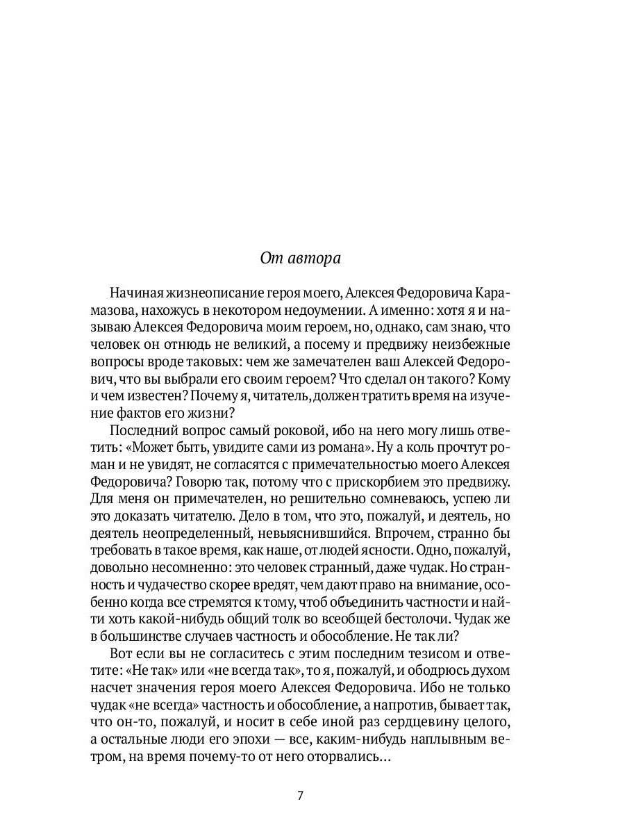 Братья Карамазовы. В 2 т. Т. 1: роман