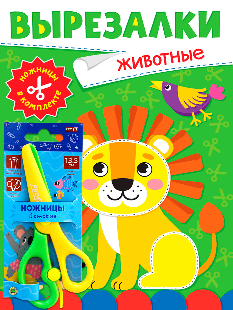 ВЫРЕЗАЛКИ С НОЖНИЦАМИ В КОМПЛЕКТЕ. ЖИВОТНЫЕ