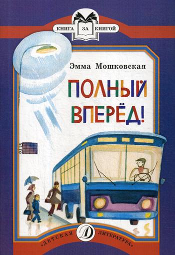 Мошковская. Полный вперед! Книга за книгой.