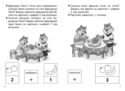 Прибавляем и вычитаем. Числа от 0 до 4 (для детей 5-6 лет); Прибавляем и вычитаем. Числа от 0 до 4 (для детей 5-6 лет)