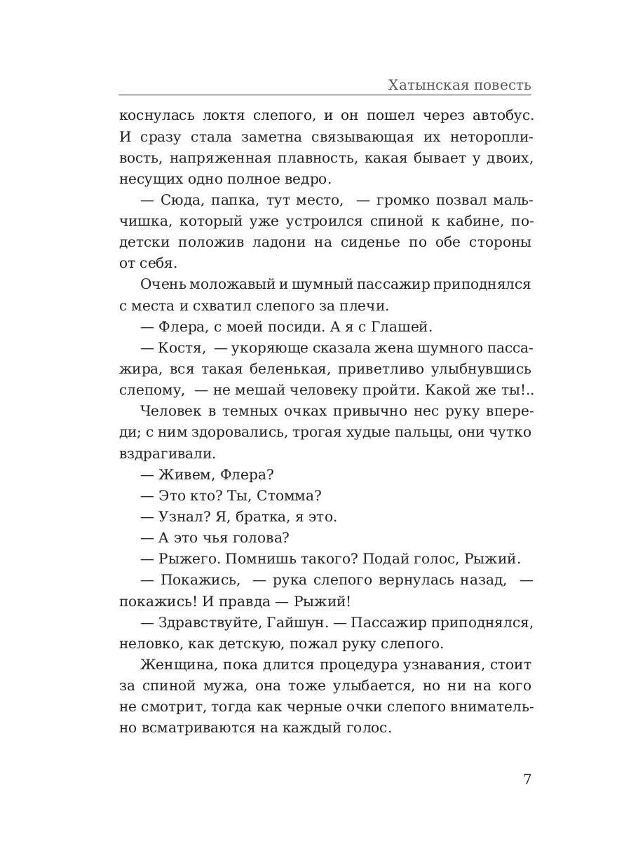 Рип.ЛегендКн.ФТМ.Хатынская повесть