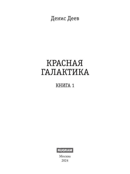 Красная галактика. Кн. 1