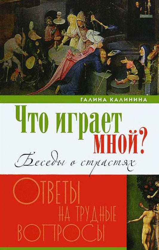 Что играет мной. Беседы о страстях.