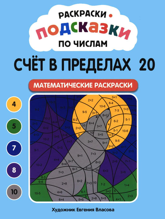 Раскраски-подсказки по числам. Счет в пределах 20: математические раскраски
