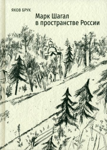 Брук Я. МАРК ШАГАЛ В ПРОСТРАНСТВЕ РОССИИ 2023, переплет, - 408 с., ил. 500 экз. В этой книге собраны статьи, основанные на малоизвестном, зачастую впервые вводимом в научный обиход документальном материале, позволяющем прояснить значительные факты и обсто