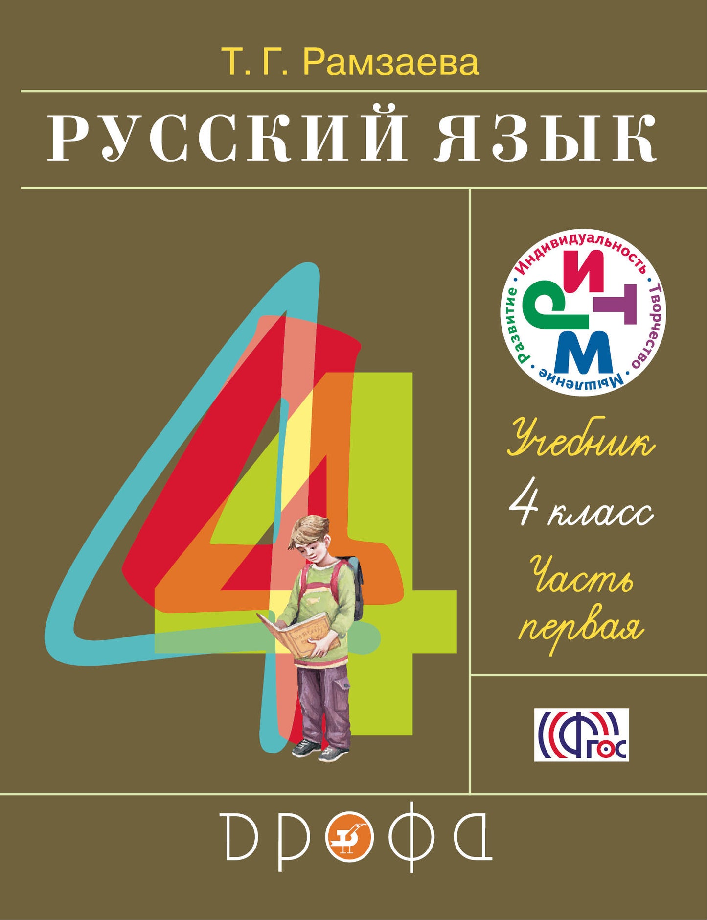 Русский язык 4кл ч1 [Учебник] РИТМ ФП